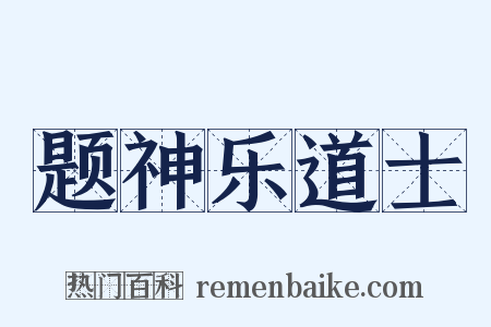 题神乐道士是什么意思的图片